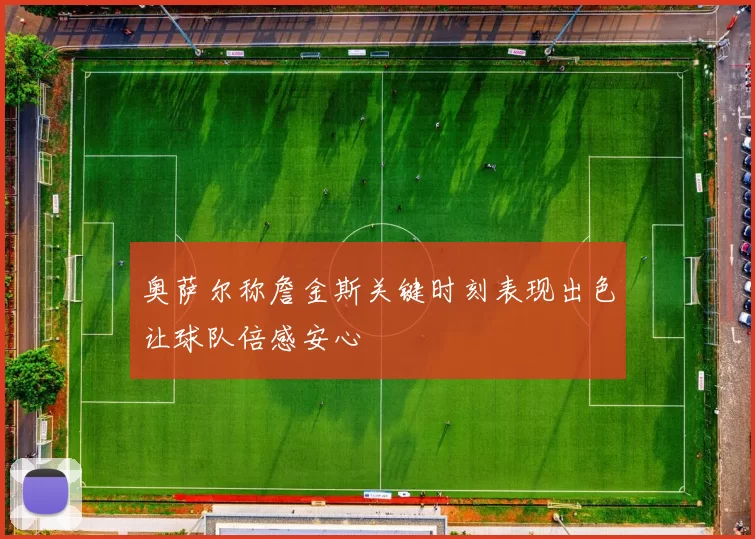 奥萨尔称詹金斯关键时刻表现出色让球队倍感安心
