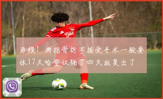 劳模！拇指骨折不接受手术一般要休17天哈登仅隔了四天就复出了