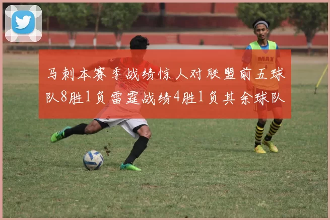 马刺本赛季战绩惊人对联盟前五球队8胜1负雷霆战绩4胜1负其余球队全胜