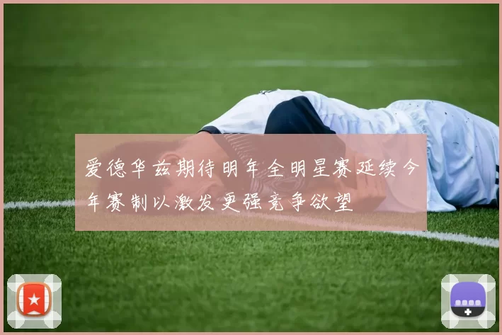 爱德华兹期待明年全明星赛延续今年赛制以激发更强竞争欲望