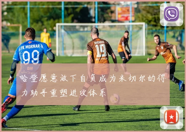 哈登愿意放下自负成为米切尔的得力助手重塑进攻体系