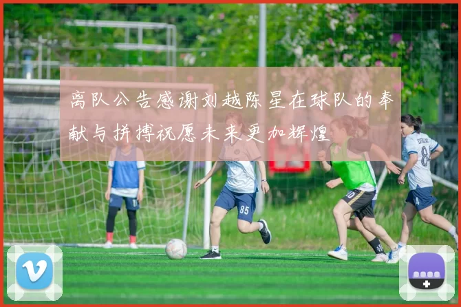 离队公告感谢刘越陈星在球队的奉献与拼搏祝愿未来更加辉煌