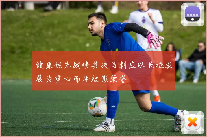 健康优先战绩其次马刺应以长远发展为重心而非短期荣誉
