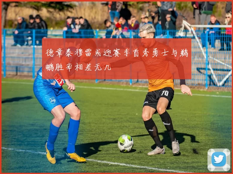 德章泰穆雷或迎赛季首秀勇士与鹈鹕胜率相差无几