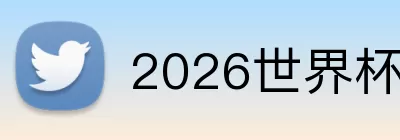 2026世界杯完整赛程 Logo